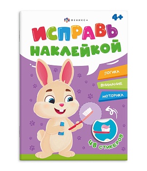 Книжка-картинка с наклейками для детей. Серия "Исправь наклейкой" арт. 70066 ПОЛЕЗНЫЕ ПРИВЫЧКИ /165х