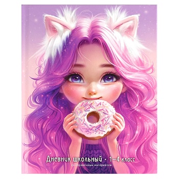 Дневник школьный 1-4 класс арт. 70995 ДЕВОЧКА С ПОНЧИКОМ / твёрдый переплёт 7БЦ, А5+, 48 л., глянцев