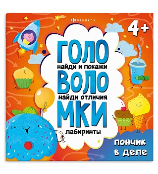 Книжка-картинка с заданиями для детей. Серия «Головоломки» арт. 71578 ПОНЧИК В ДЕЛЕ /215х215 мм, 6 л