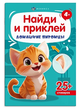 Книжка-картинка с наклейками для детей. Серия «Найди и приклей» арт. 72036 ДОМАШНИЕ ПИТОМЦЫ /165х235