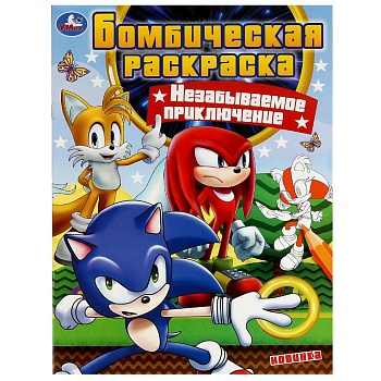 340385 Незабываемое приключение. Бомбическая раскраска. 214х290 мм. Скрепка. 16 стр. Умка. в кор.50ш