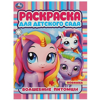 372766 Волшебные питомцы. Раскраска для детского сада. 214х290 мм. Скрепка. 8 стр. Умка в кор.50шт