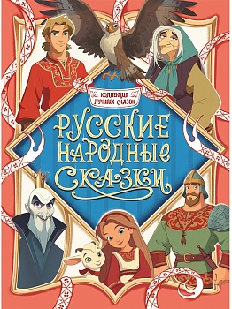 КОЛЛЕКЦИЯ ЛУЧШИХ СКАЗОК. Русские народные сказки