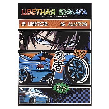 Цветная бумага арт. 69961 СТРИТРЕЙСЕР АНИМЕ /195х290 мм, мягкий переплёт (2 скобы), 16 л, обложка - 