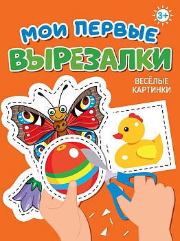 МОИ ПЕРВЫЕ ВЫРЕЗАЛКИ. ВЕСЁЛЫЕ КАРТИНКИ