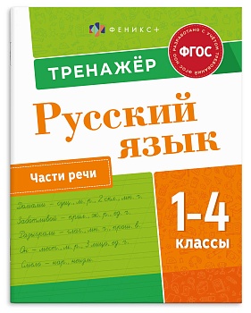 Книжка с заданиями для детей. Серия "Пишу грамотно" арт. 71079 ЧАСТИ РЕЧИ /165×205 мм, 8 л., блок - 