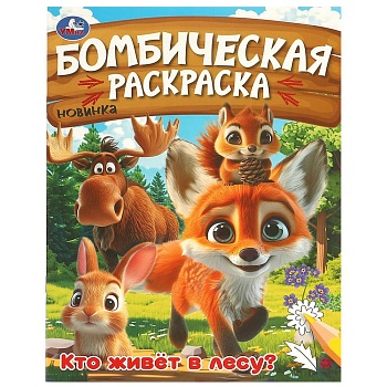 376366 Кто живёт в лесу? Бомбическая раскраска. 214х290 мм. Скрепка. 16 стр. Умка в кор.50шт