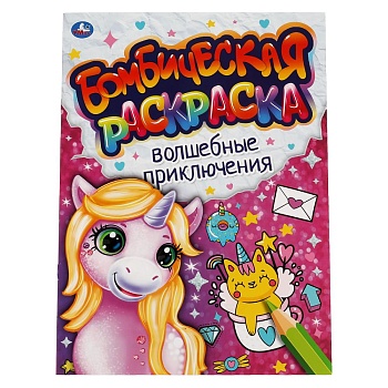 317508 Волшебные приключения. Бомбическая раскраска. 214х290мм, 16 стр. Умка в кор.50шт