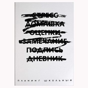 Планинг школьный арт. 68836 / 15 НЕ ДНЕВНИК. БЕЛЫЙ (кожзам:  А5; мягкий переплёт, материал обложки: 