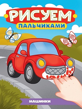 РИСУЕМ ПАЛЬЧИКАМИ А4. МАШИНКИ