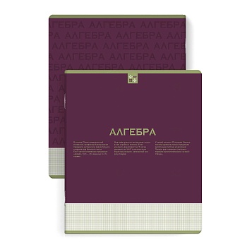 Тетрадь предметная арт. 67479 "НЕСКУЧНАЯ КЛАССИКА" АЛГЕБРА / А5+ 48 л., блок - печать в две краски, 