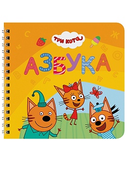 КНИГИ НА КАРТОНЕ на гребне 145х145. АЗБУКА. Три кота
