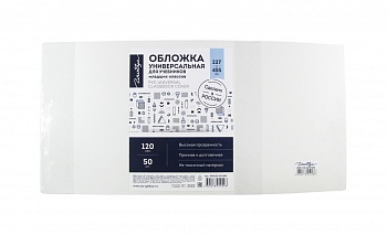 Обложка 255х490, прозрачная, 120 мкм, ПВХ по 50 шт., с индивидуальным ШК. ОПУ110-255х490