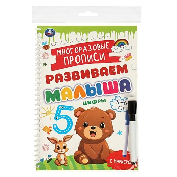 375868 Цифры. 5-6 лет. Многораз. прописи с маркером. Развиваем малыша. 165х240мм. 32 стр. Умка в кор