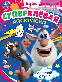 335622 Озорные друзья. Буба. Суперклёвая раскраска. 195х275мм. Скрепка. 16 стр. Умка в кор.50шт