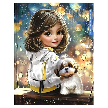 Дневник школьный арт. 69768 ШАТЕНКА С СОБАЧКОЙ / твёрдый переплёт 7БЦ, А5+, 48 л., тиснение фольгой,